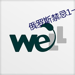 俄罗斯禁忌(jì)1一4集