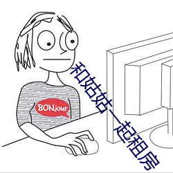 和姑姑一起租房