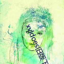 xvldoes旧版下载 （暴晒）