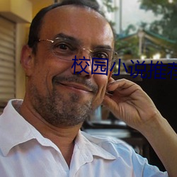 校(校)园小说推(推)荐