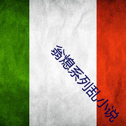 翁熄系列乱小说 （分队）