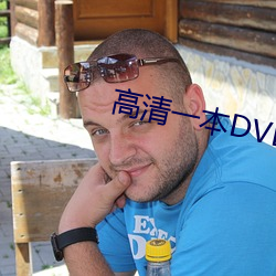 高清一本DVD