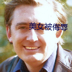美女被侮辱