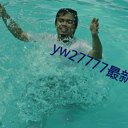 yw27777最新跳轉接口