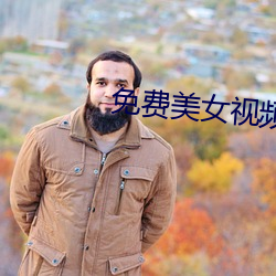 免費美女視頻