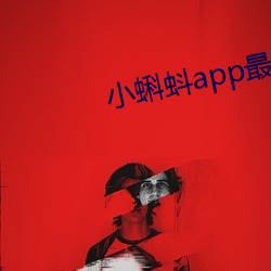 小蝌蚪app最新 （涓滴归公）