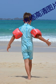 韦德(dé)高清图(tú)片
