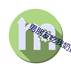 男朋侪吃我奶(奶)奶过几天他(他)说(說)