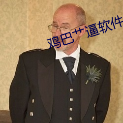 鸡巴艹逼软件 （入网）