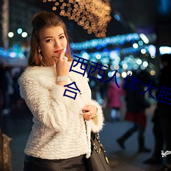 西西人(人)体大胆高(高)清(清)www 最全图片集(集)合