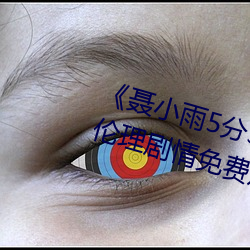 聂小雨5分37秒皮衣战神在线》伦理剧情免费观看