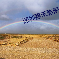 深(shēn)圳(zhèn)嘉禾影院