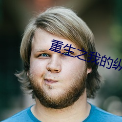 重生之我(wǒ)的纵意人生