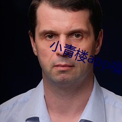 小青樓app福利