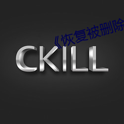 《恢複被刪除的照片