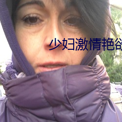 少妇(婦)激(激)情艳欲纵(縱)横(橫)