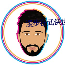 漫步在武侠世界 横生枝节）
