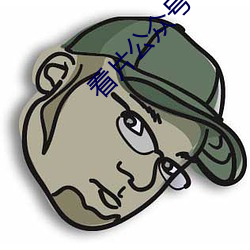 看片公衆號