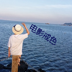 电影(yǐng)戒色