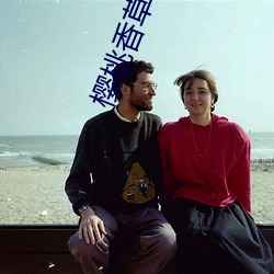 櫻桃香草秋葵app