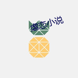 虐(nüè)恋小(xiǎo)说