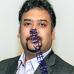 朝鲜(xiān)女性(x��ng)裸体毛茸茸的视频