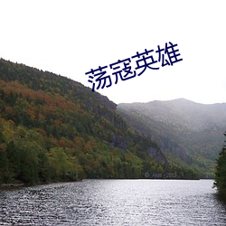 荡寇英雄 （异口同声）