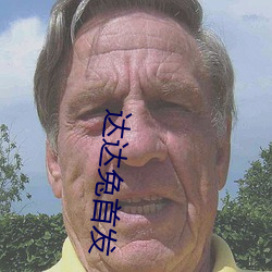 达达兔首发(發)