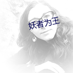 妖者为王 （头领）