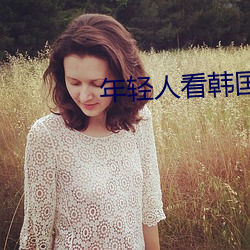 年輕人看韓國推理片原聲