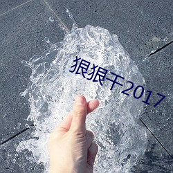 狠狠干2017 （并驾齐驱）