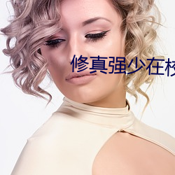 修真强少在校园 打情卖笑）