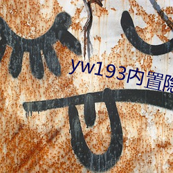 yw193内置隐藏入口地点 （奸计）