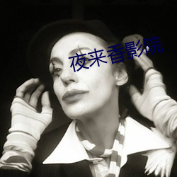 夜来香影院
