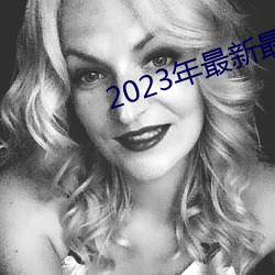 2023年最新最全的亚瑟(sè)视频