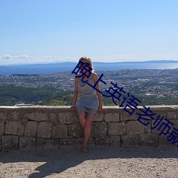 晚上(sh��ng)英(yīng)语(y��)老师就是你(nǐ)的了电(diàn)影