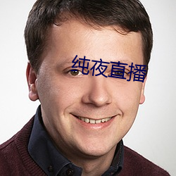 纯夜直播