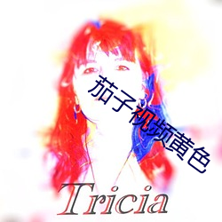 茄子视频黄色