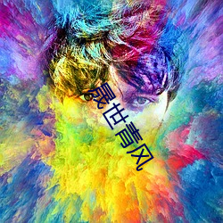 晟世青风(風)