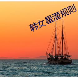 韓女星潛規則