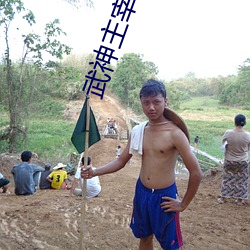 武神主宰小说