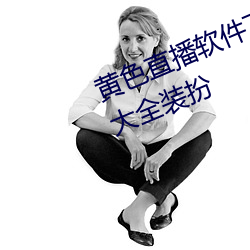 黃色直播軟件下載3.0.3免費vivo版大全裝扮