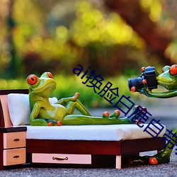 ai换脸白(bái)鹿自带套造梦v7.5.1