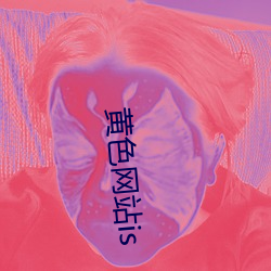 黃色網站is