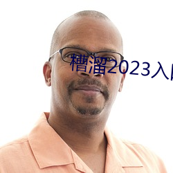 槽溜2023入口一二三四綠巨人