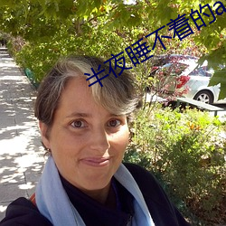 半夜睡不着的(de)app