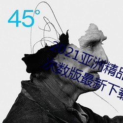 2021亚洲(zhōu)精品一卡2卡三卡(kǎ)4卡无限次数版最新下(xià)载