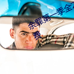 余罪第一季全24集在線觀看完整版免費