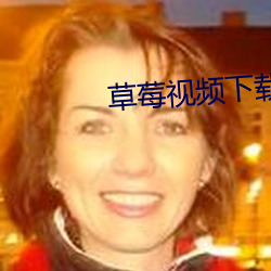 草莓视频下载