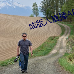 成版人直播APP